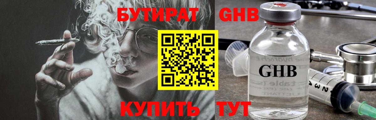 Бутират жидкий экстази  БУТИРАТ  Уварово  Вход с VPN 